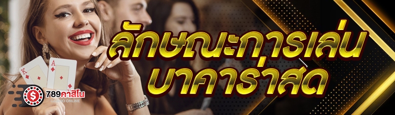 ลักษณะการเล่นบาคาร่าสด
