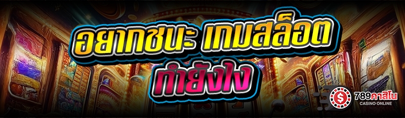 อยากชนะ เกมสล็อต ทำยังไง