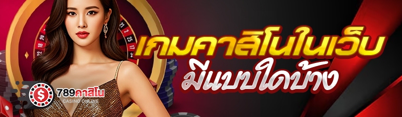 เกมคาสิโนในเว็บมีแบบใดบ้าง
