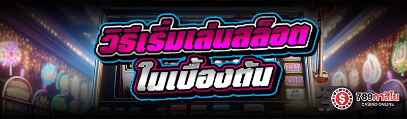 วิธีเริ่มเล่นสล็อตในเบื้องต้น