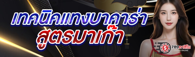 เทคนิคแทงบาคาร่าสูตรมาเก๊า