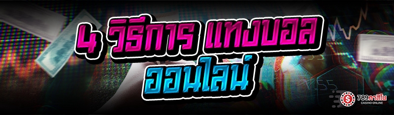 4 วิธีการ แทงบอลออนไลน์