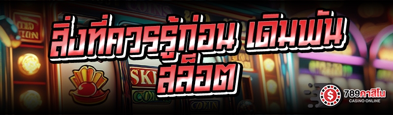 สิ่งที่ควรรู้ก่อน เดิมพันสล็อต