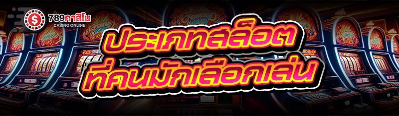 ประเภทสล็อต ที่คนมักเลือกเล่น