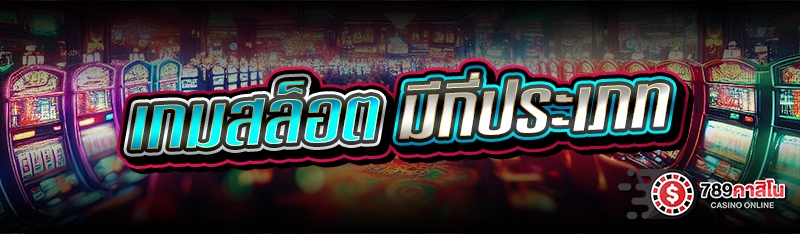 เกมสล็อต มีกี่ประเภท