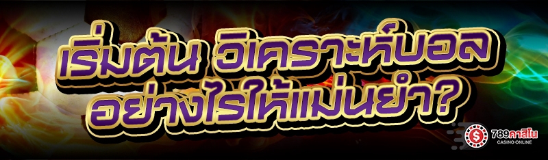เริ่มต้น วิเคราะห์บอล อย่างไรให้แม่นยำ