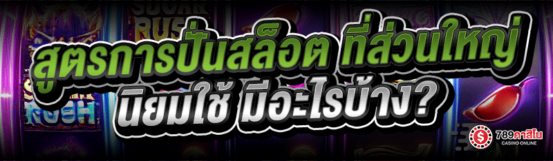 สูตรการปั่นสล็อต ที่ส่วนใหญ่นิยมใช้ มีอะไรบ้าง?