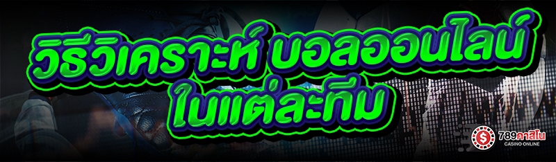 วิธีวิเคราะห์ บอลออนไลน์ ในแต่ละทีม