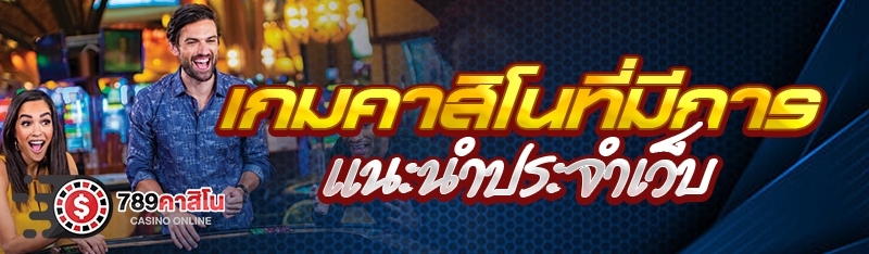 เกมคาสิโนที่มีการแนะนำประจำเว็บ