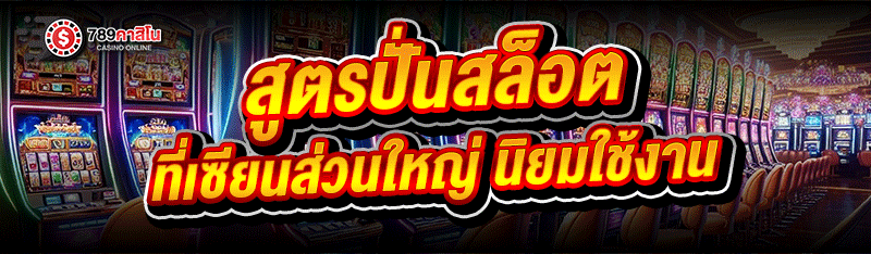สูตรปั่นสล็อต ที่เซียนส่วนใหญ่นิยมใช้งาน