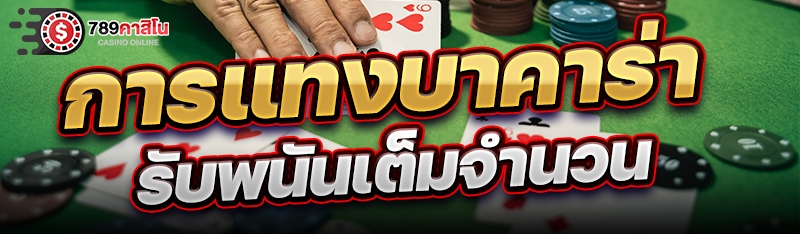 การแทงบาคาร่ารับพนันเต็มจำนวน