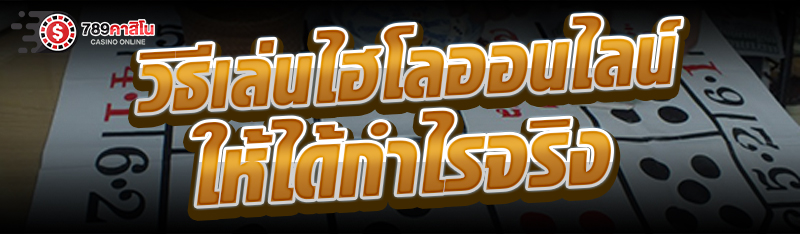 วิธีเล่นไฮโลออนไลน์ ให้ได้กำไรจริง
