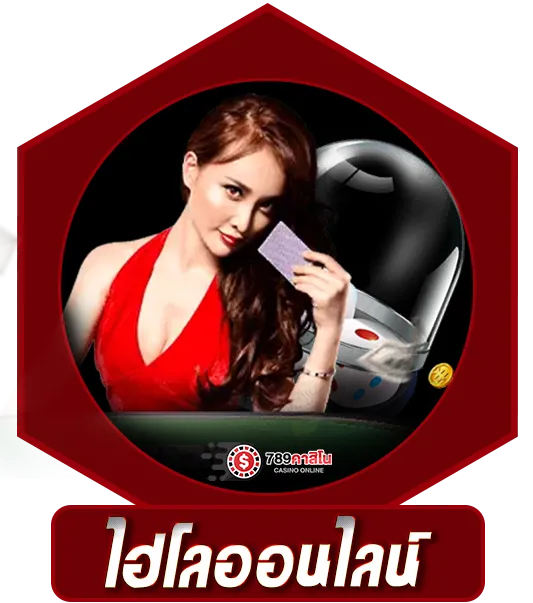 ไฮโลออนไลน์ 789คาสิโน